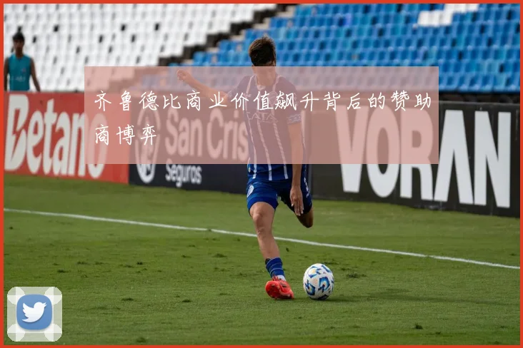 齐鲁德比商业价值飙升背后的赞助商博弈