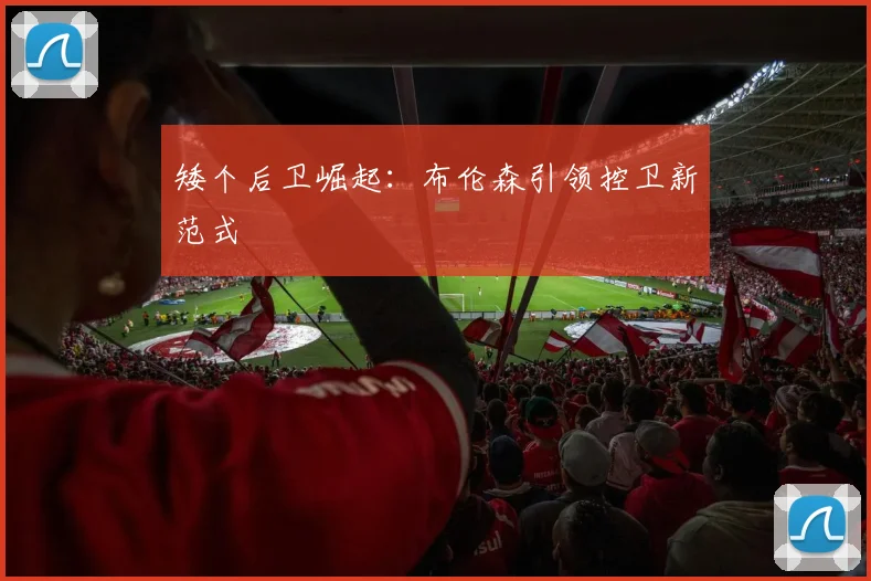 矮个后卫崛起：布伦森引领控卫新范式