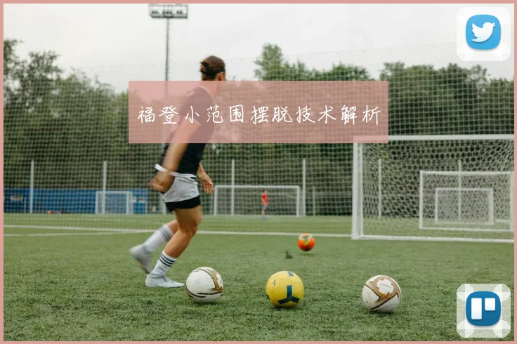 福登小范围摆脱技术解析