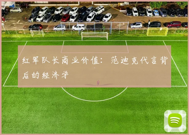 红军队长商业价值：范迪克代言背后的经济学