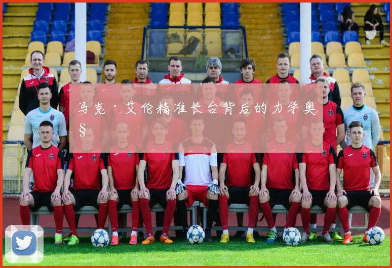 马克·艾伦精准长台背后的力学奥秘