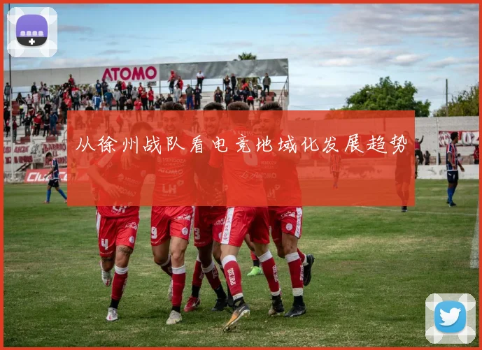 从徐州战队看电竞地域化发展趋势