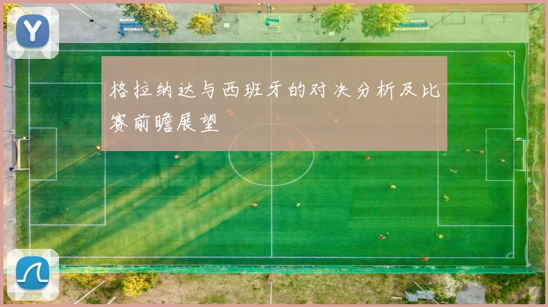 格拉纳达与西班牙的对决分析及比赛前瞻展望