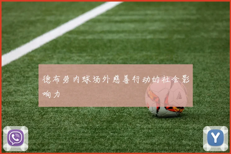 德布劳内球场外慈善行动的社会影响力