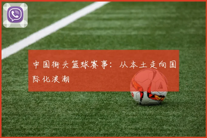 中国街头篮球赛事：从本土走向国际化浪潮