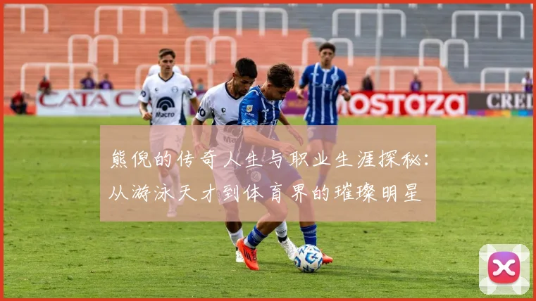 熊倪的传奇人生与职业生涯探秘：从游泳天才到体育界的璀璨明星