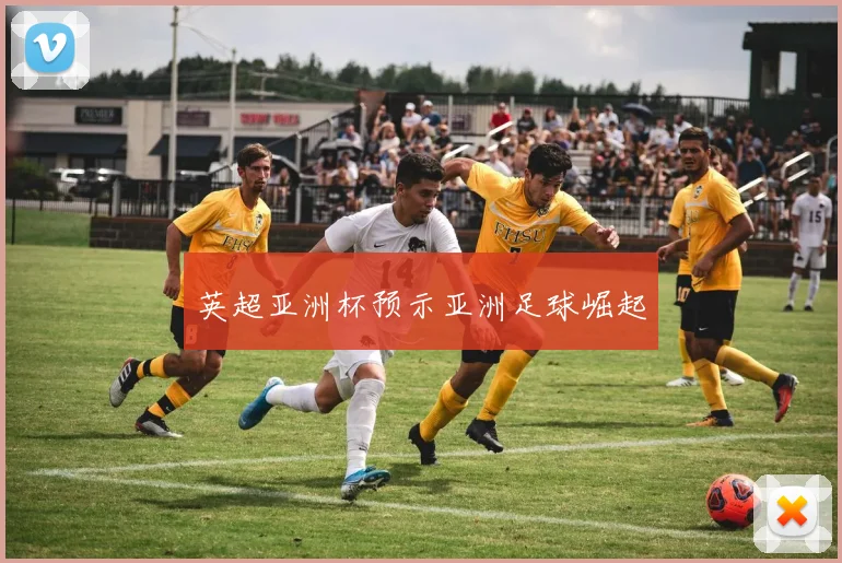 英超亚洲杯预示亚洲足球崛起