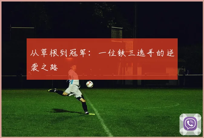 从草根到冠军：一位铁三选手的逆袭之路