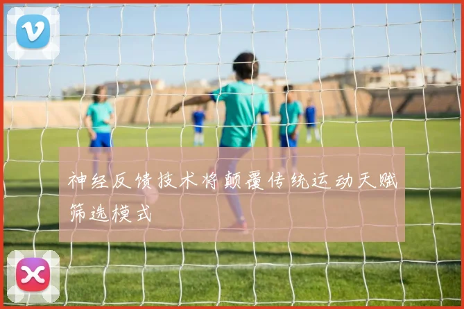 神经反馈技术将颠覆传统运动天赋筛选模式