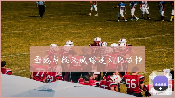 圣城与航天城球迷文化碰撞