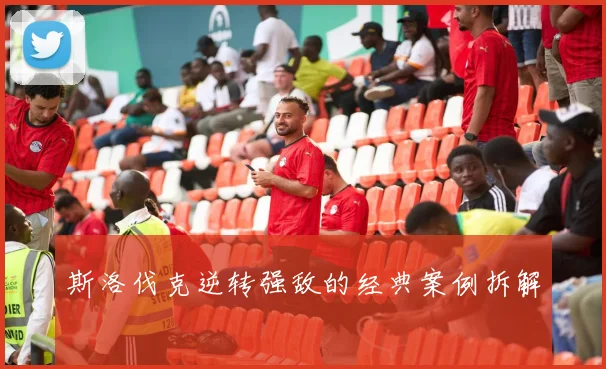 斯洛伐克逆转强敌的经典案例拆解