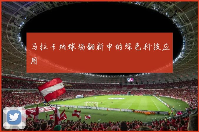 马拉卡纳球场翻新中的绿色科技应用
