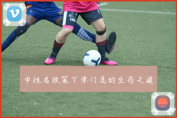 中性名政策下津门虎的生存之道