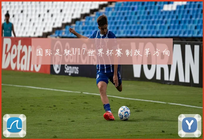 国际足联U17世界杯赛制改革方向
