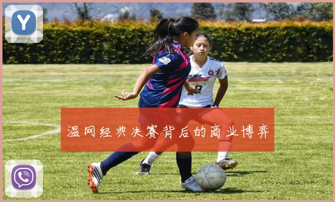 温网经典决赛背后的商业博弈