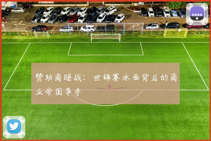 赞助商暗战：世锦赛冰面背后的商业帝国争夺